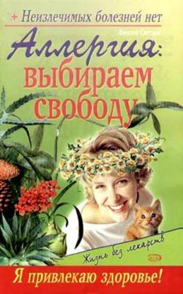 Обложка книги «Аллергия: выбираем свободу»