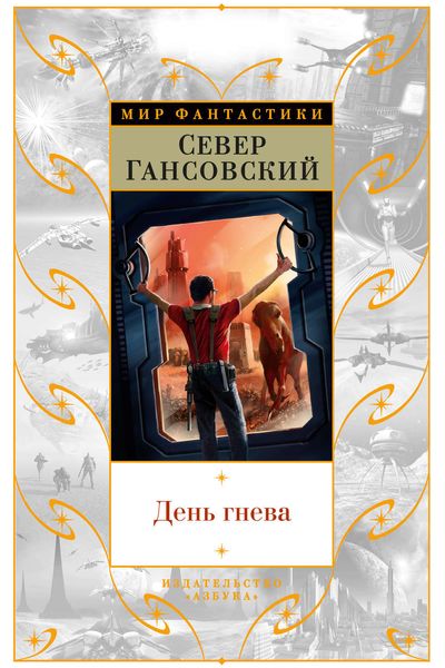 Обложка книги «День гнева»
