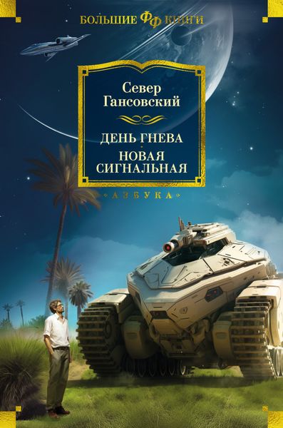 Обложка книги «День гнева. Новая сигнальная»
