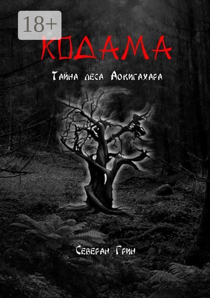 Обложка книги  «Кодама. Тайна леса Аокигахара»