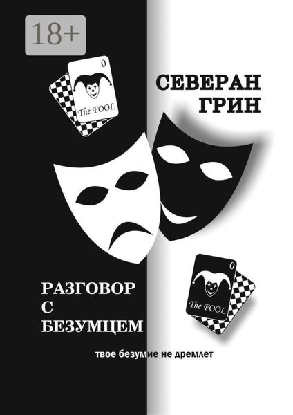 Обложка книги  «Разговор с Безумцем»
