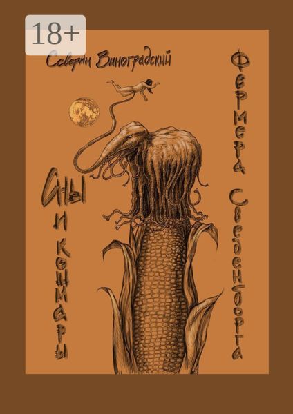 Обложка книги  «Сны и кошмары фермера Сведенборга»