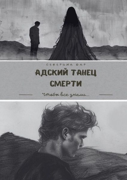 Обложка книги  «Адский танец смерти»