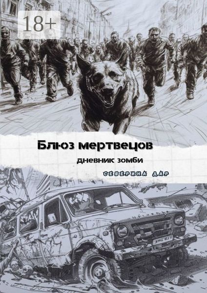 Обложка книги  «Блюз мертвецов. Дневник зомби»