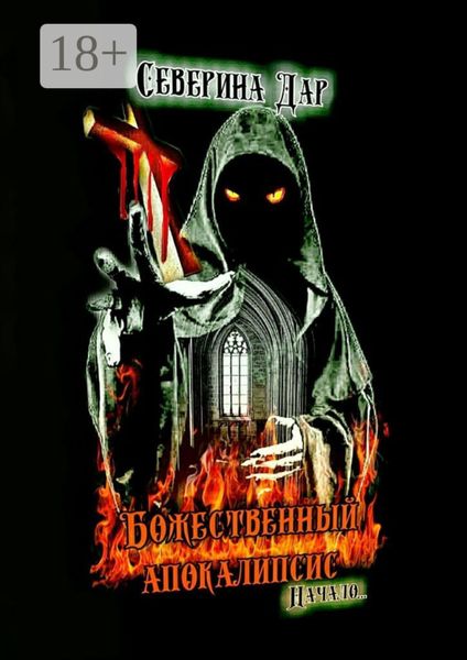 Обложка книги «Божественный апокалипсис. Начало…»