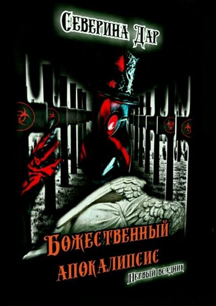Обложка книги «Божественный апокалипсис. Первый всадник»