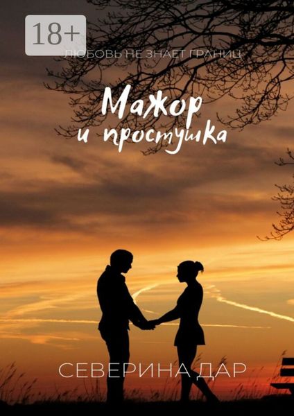 Обложка книги  «Мажор и простушка»