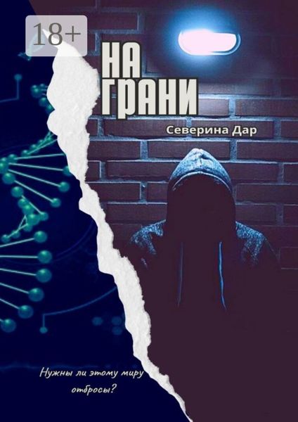 Обложка книги  «На грани»