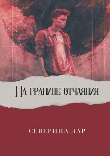 Обложка книги  «На границе отчаяния»