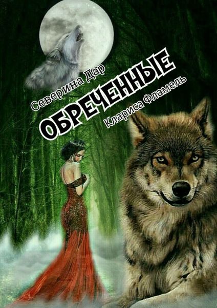 Обложка книги «Обреченные»