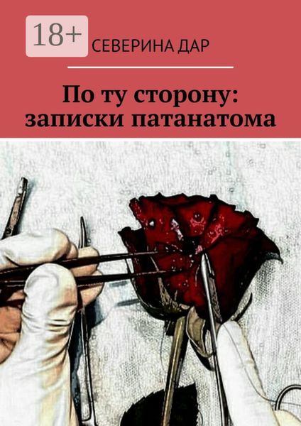 Обложка книги «По ту сторону: записки патанатома»