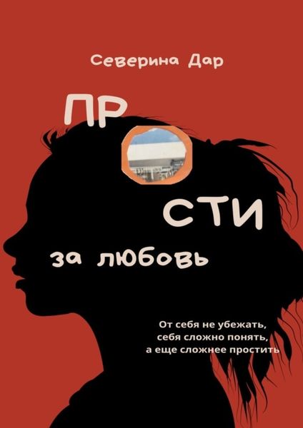 Обложка книги  «Прости за любовь»