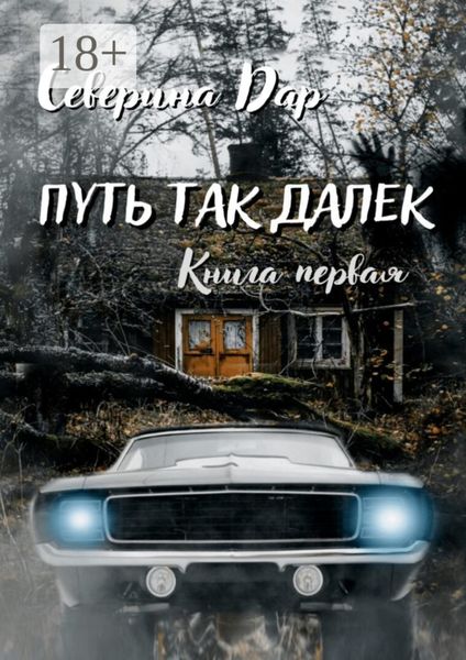 Обложка книги  «Путь так далёк. Книга первая»