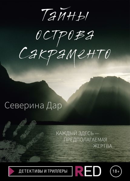 Обложка книги «Тайны острова Сакраменто»