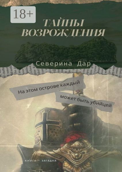 Обложка книги  «Тайны Возрождения»