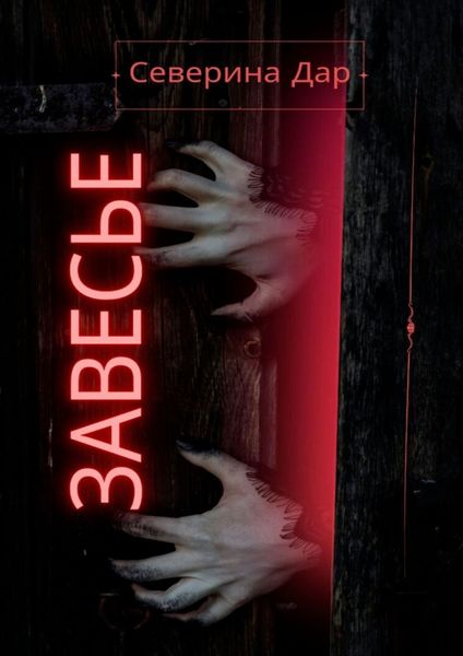 Обложка книги «Завесье»