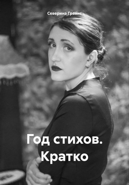Обложка книги «Год стихов. Кратко»