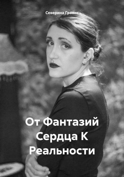 Обложка книги «От Фантазий Сердца К Реальности»