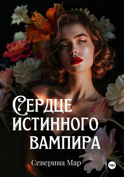 Обложка книги «Сердце истинного вампира»