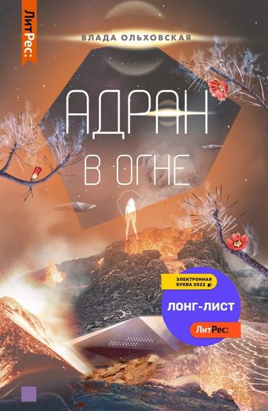 Обложка книги  «Адран в огне»