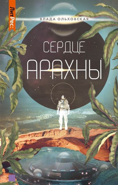 Обложка книги  «Сердце Арахны»