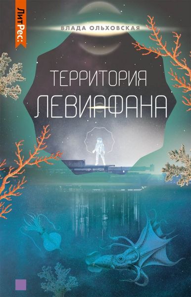 Обложка книги  «Территория Левиафана»