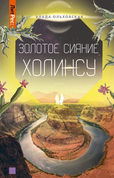 Обложка книги  «Золотое сияние Холинсу»