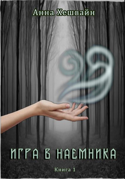 Обложка книги  «Игра в наемника. Книга 1»