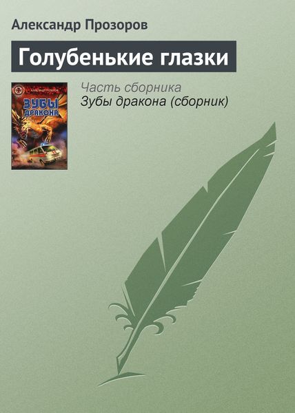 Обложка книги  «Голубенькие глазки»