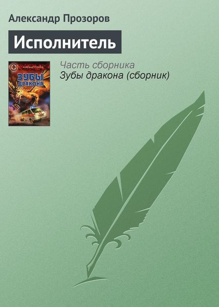 Обложка книги  «Исполнитель»