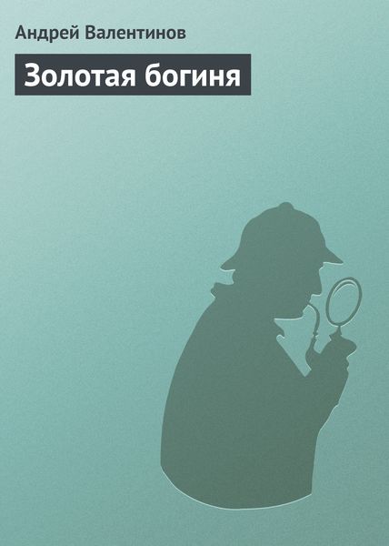 Обложка книги  «Золотая богиня»