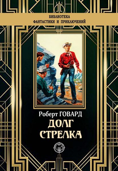 Обложка книги  «Долг стрелка»
