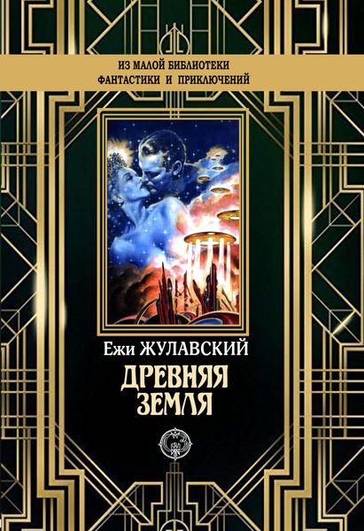 Обложка книги  «Древняя Земля»