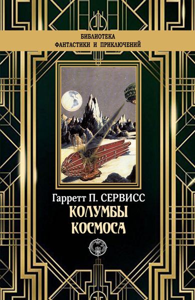 Обложка книги  «Колумбы космоса»