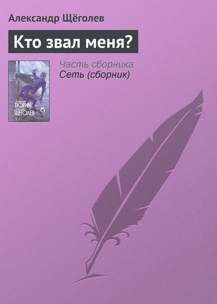 Обложка книги  «Кто звал меня?»