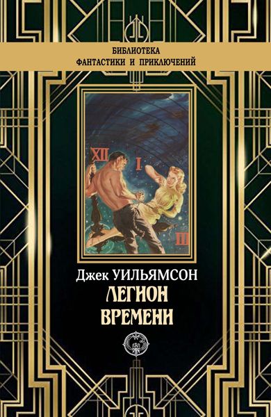 Обложка книги  «Легион времени»