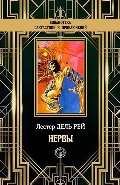Обложка книги  «Нервы»