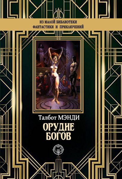 Обложка книги  «Орудие богов»