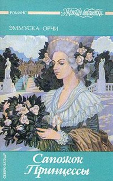 Обложка книги  «Сапожок Принцессы»
