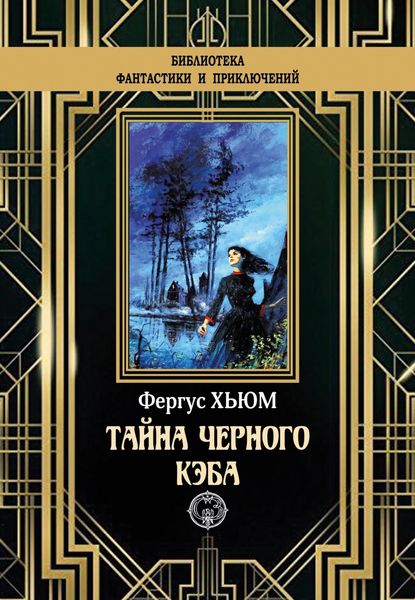 Обложка книги  «Тайна черного кэба»