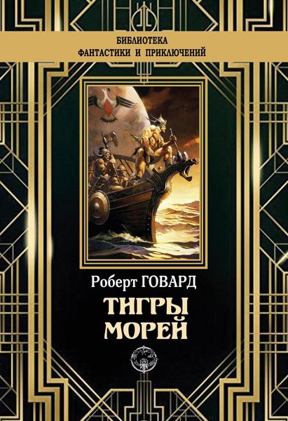 Обложка книги  «Тигры морей»
