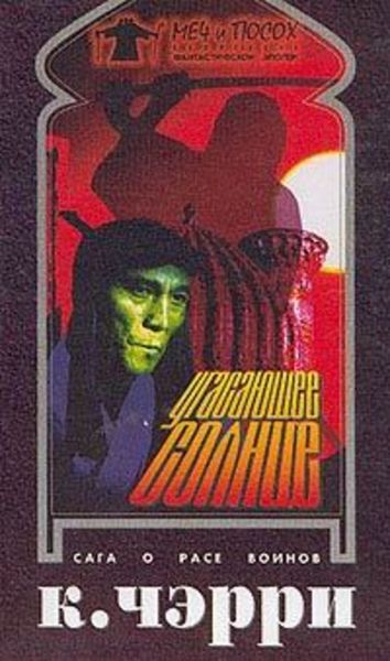 Обложка книги  «Угасающее солнце: Кесрит»