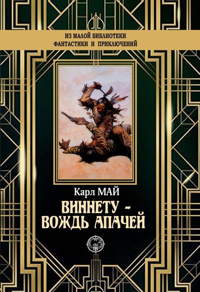 Обложка книги  «Виннету – вождь апачей»