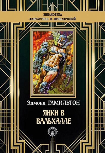Обложка книги  «Янки в Вальхалле»