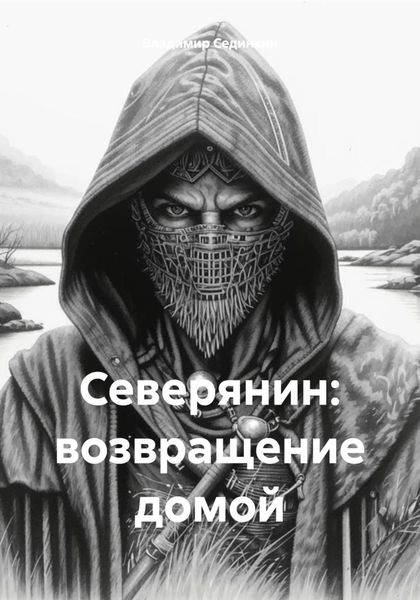 Обложка книги  «Северянин: возвращение домой»
