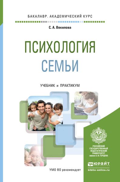 Обложка книги «Психология семьи. Учебник и практикум для академического бакалавриата»