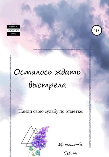 Обложка книги «Осталось ждать выстрела»