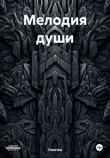 Обложка книги  «Мелодия души»