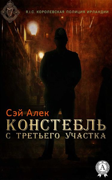 Обложка книги «Констебль с третьего участка»