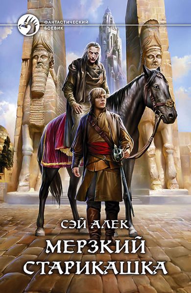 Обложка книги «Мерзкий старикашка»